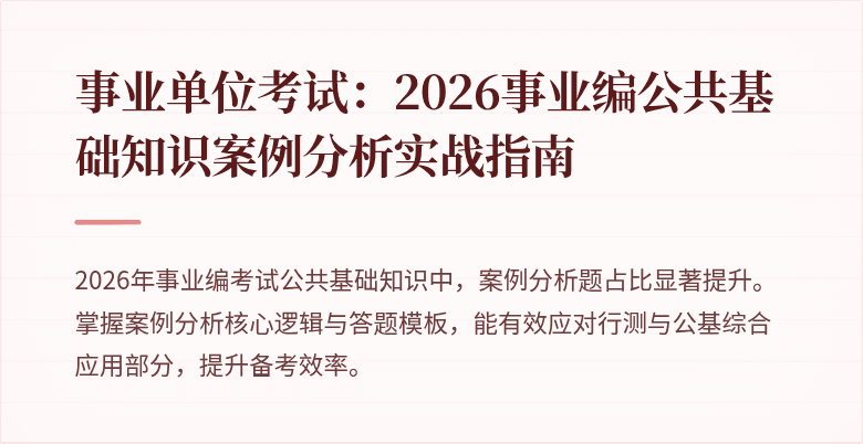 事业单位考试：2026事业编公共基础知识案例分析实战指南