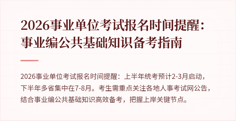 2026事业单位考试报名时间提醒:事业编公共基础知识备考指南