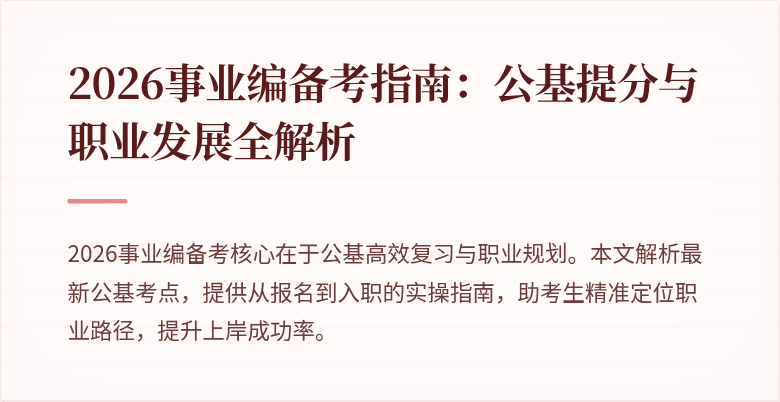 2026事业编备考指南:公基提分与职业发展全解析