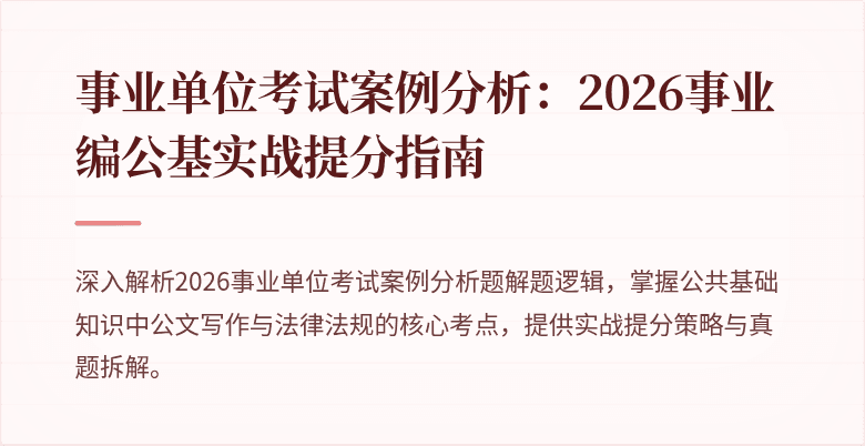 事业单位考试案例分析:2026事业编公基实战提分指南