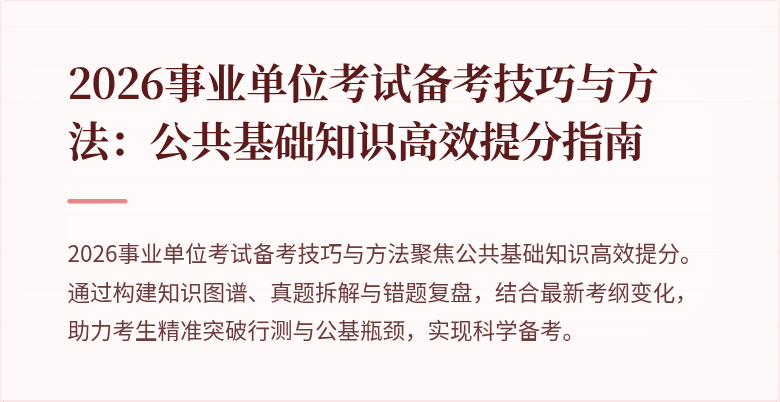 2026事业单位考试备考技巧与方法:公共基础知识高效提分指南
