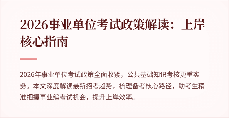2026事业单位考试政策解读:上岸核心指南