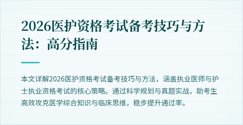 2026医护资格考试备考技巧与方法：高分指南