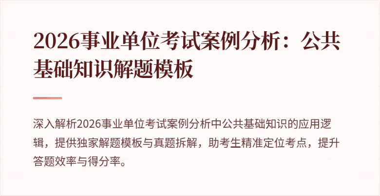 2026事业单位考试案例分析：公共基础知识解题模板