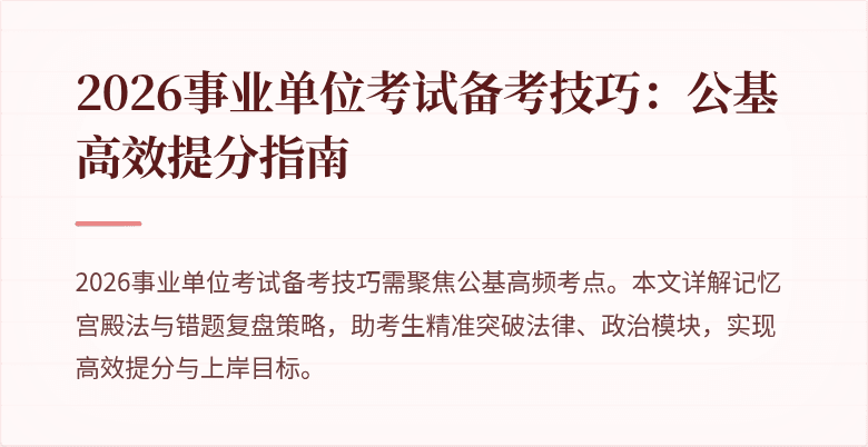 2026事业单位考试备考技巧：公基高效提分指南