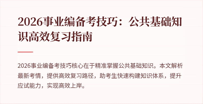 2026事业编备考技巧:公共基础知识高效复习指南