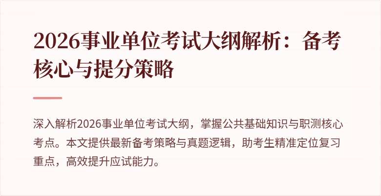 2026事业单位考试大纲解析:备考核心与提分策略