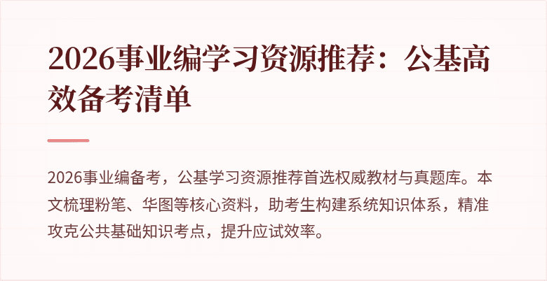 2026事业编学习资源推荐:公基高效备考清单