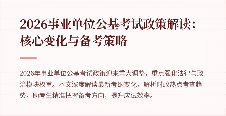 2026事业单位公基考试政策解读:核心变化与备考策略