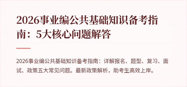 2026事业编公共基础知识备考指南：5大核心问题解答
