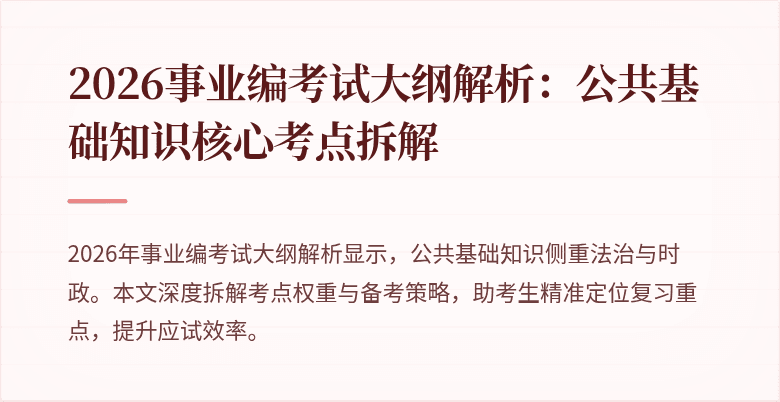 2026事业编考试大纲解析:公共基础知识核心考点拆解