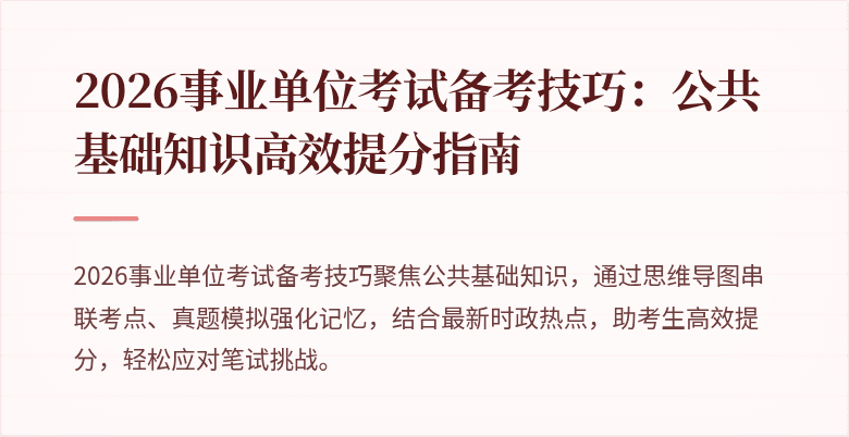 2026事业单位考试备考技巧:公共基础知识高效提分指南