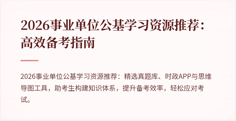 2026事业单位公基学习资源推荐：高效备考指南