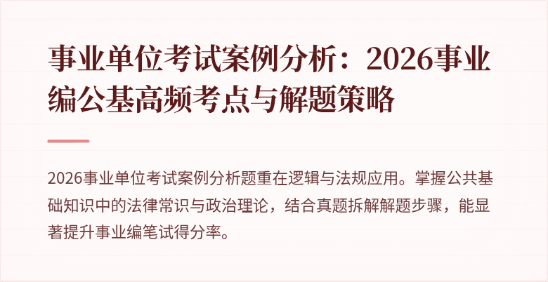 事业单位考试案例分析:2026事业编公基高频考点与解题策略