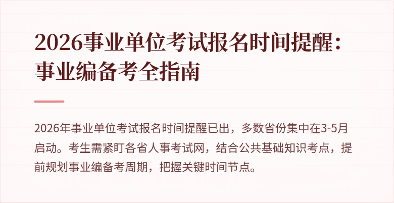 2026事业单位考试报名时间提醒:事业编备考全指南