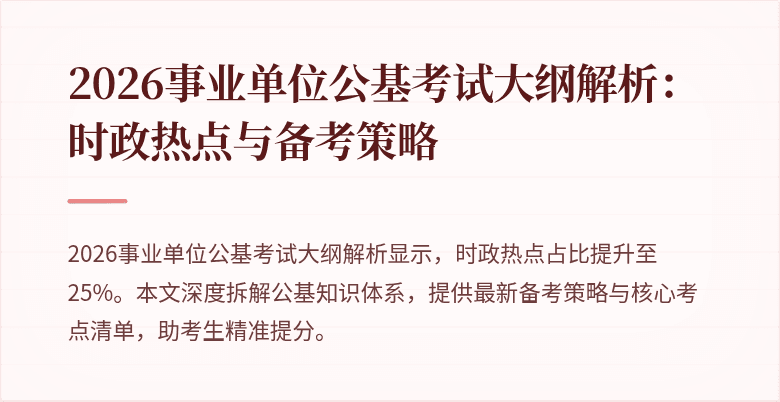 2026事业单位公基考试大纲解析:时政热点与备考策略