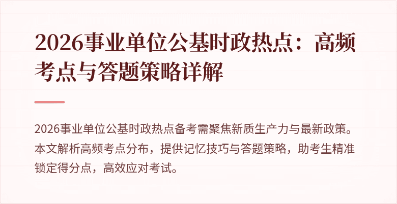 2026事业单位公基时政热点：高频考点与答题策略详解