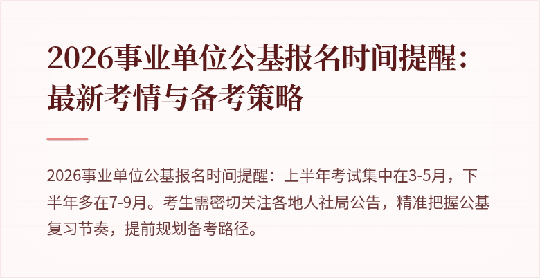 2026事业单位公基报名时间提醒：最新考情与备考策略