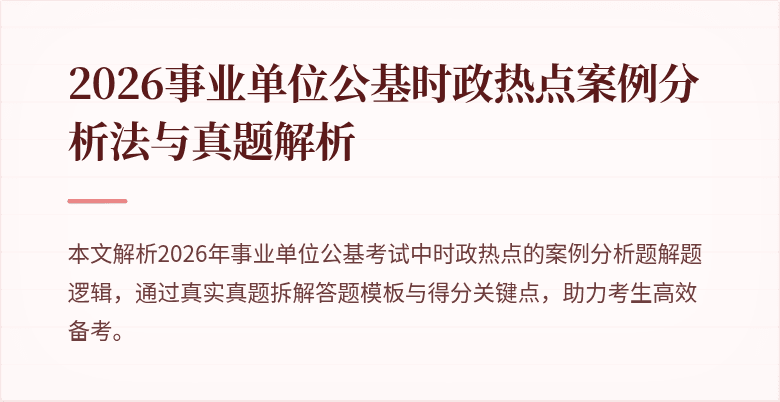 2026事业单位公基时政热点案例分析法与真题解析