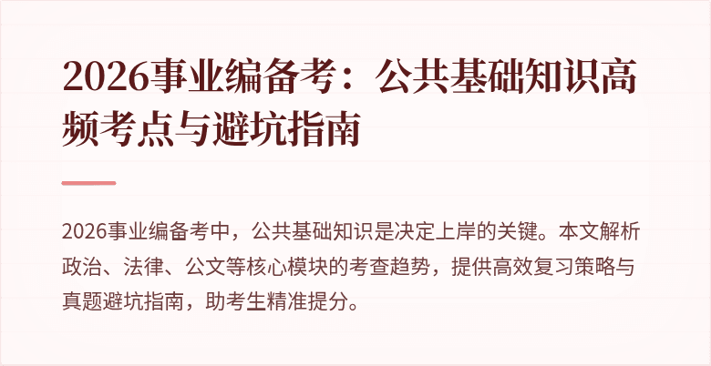 2026事业编备考:公共基础知识高频考点与避坑指南