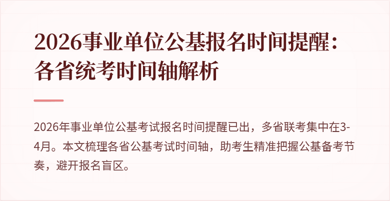 2026事业单位公基报名时间提醒:各省统考时间轴解析