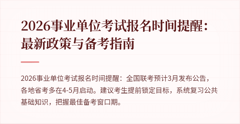 2026事业单位考试报名时间提醒:最新政策与备考指南