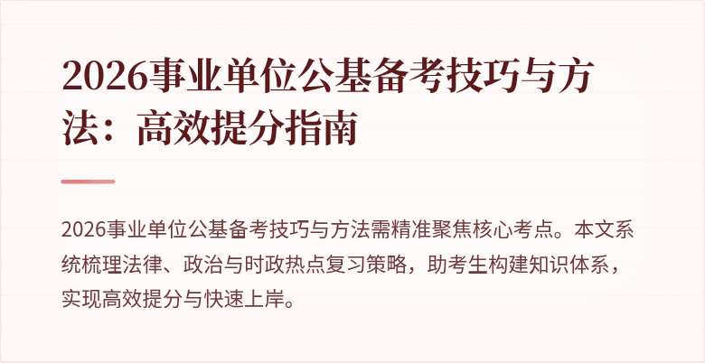 2026事业单位公基备考技巧与方法:高效提分指南