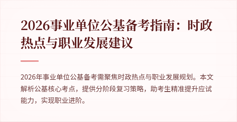 2026事业单位公基备考指南：时政热点与职业发展建议