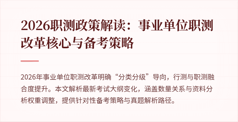 2026职测政策解读:事业单位职测改革核心与备考策略