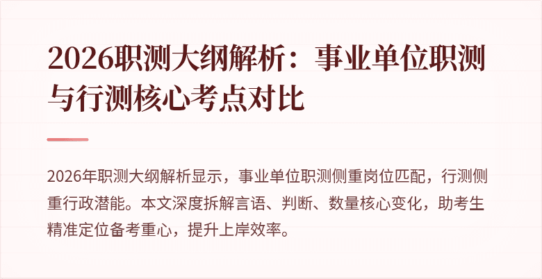 2026职测大纲解析：事业单位职测与行测核心考点对比