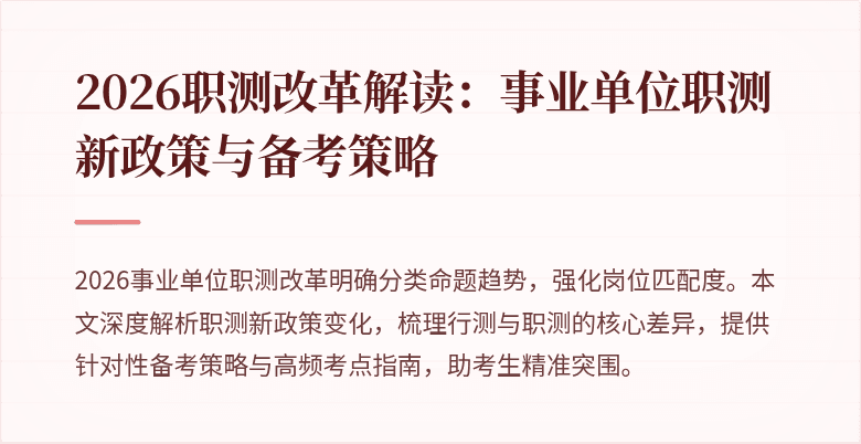 2026职测改革解读：事业单位职测新政策与备考策略