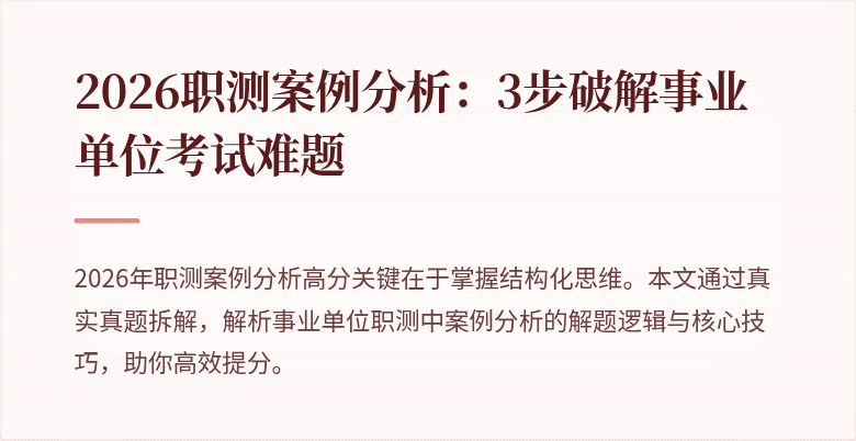 2026职测案例分析：3步破解事业单位考试难题