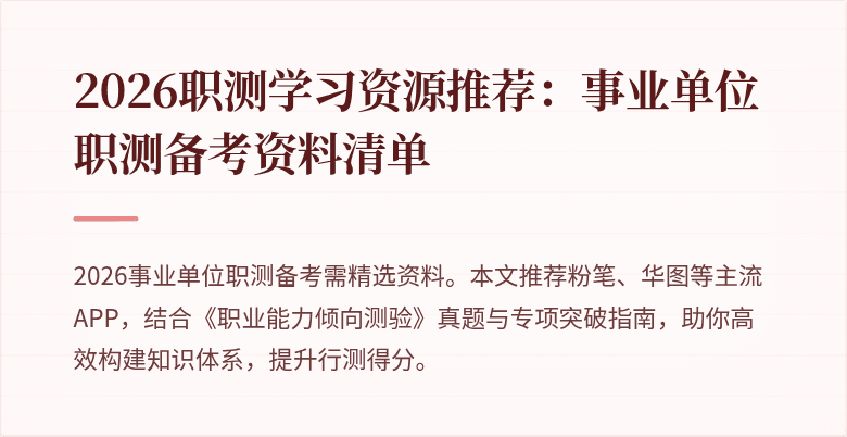 2026职测学习资源推荐:事业单位职测备考资料清单