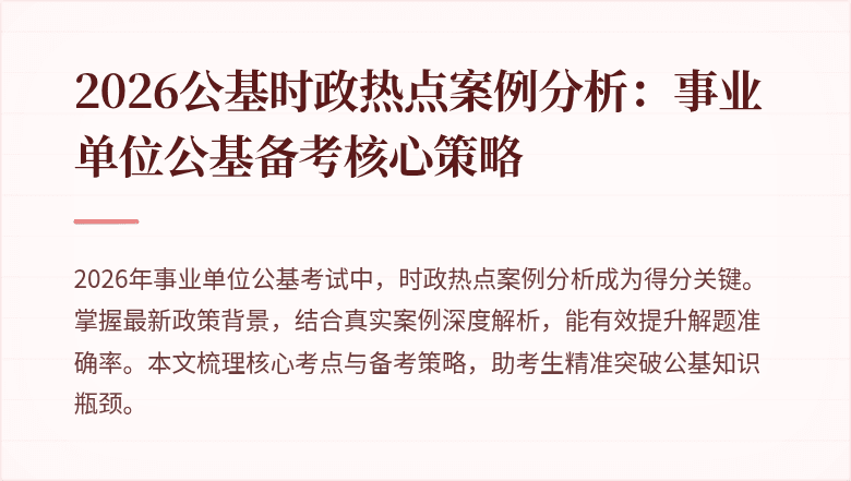 2026公基时政热点案例分析：事业单位公基备考核心策略