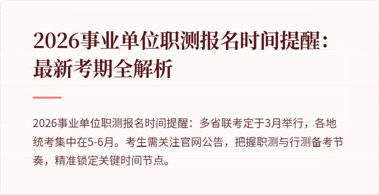 2026事业单位职测报名时间提醒:最新考期全解析