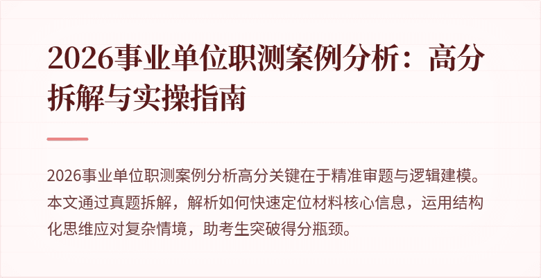 2026事业单位职测案例分析:高分拆解与实操指南
