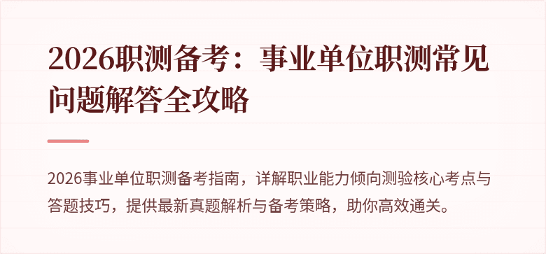 2026职测备考:事业单位职测常见问题解答全攻略