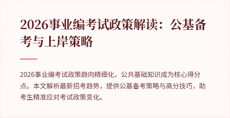 2026事业编考试政策解读：公基备考与上岸策略