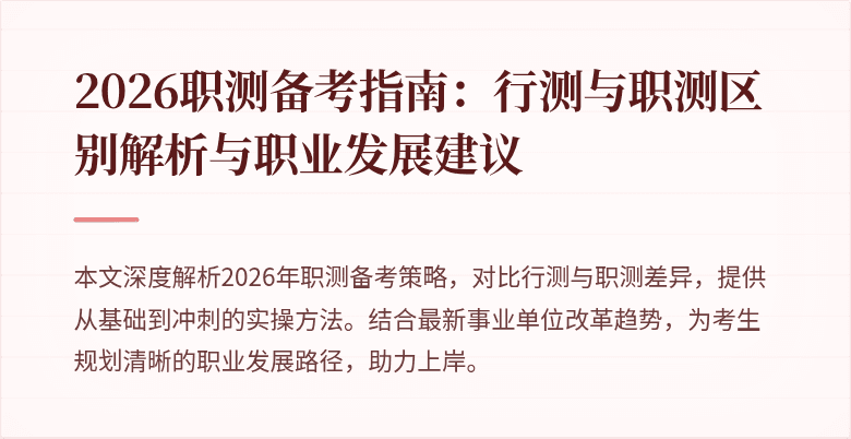 2026职测备考指南:行测与职测区别解析与职业发展建议