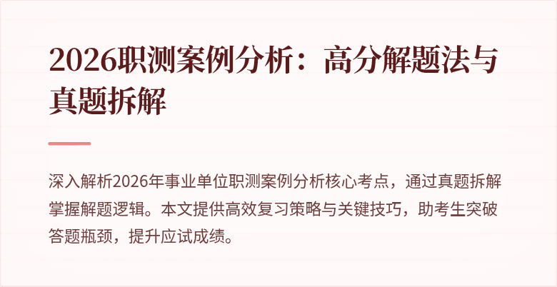 2026职测案例分析:高分解题法与真题拆解
