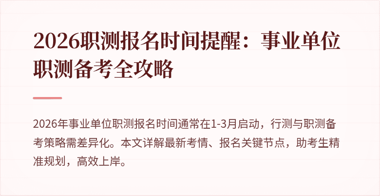 2026职测报名时间提醒:事业单位职测备考全攻略