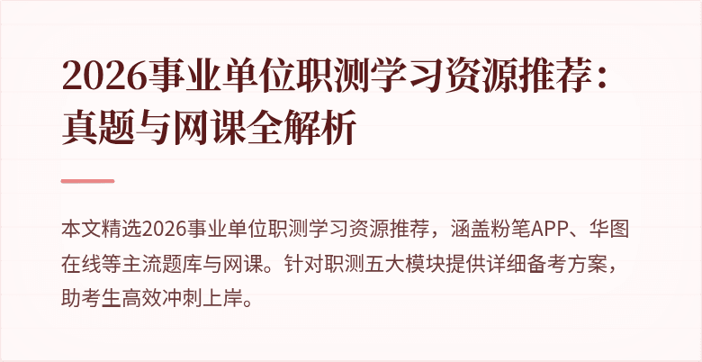 2026事业单位职测学习资源推荐:真题与网课全解析