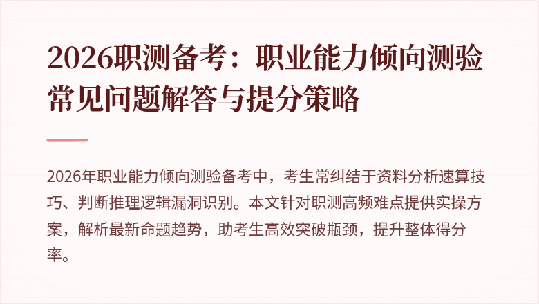 2026职测备考:职业能力倾向测验常见问题解答与提分策略