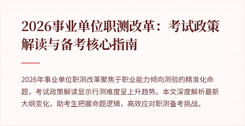 2026事业单位职测改革:考试政策解读与备考核心指南