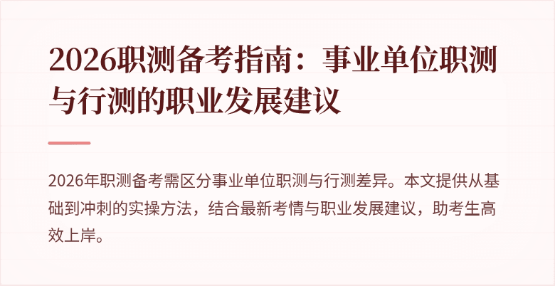 2026职测备考指南:事业单位职测与行测的职业发展建议