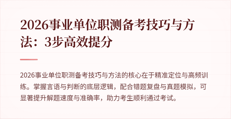 2026事业单位职测备考技巧与方法:3步高效提分