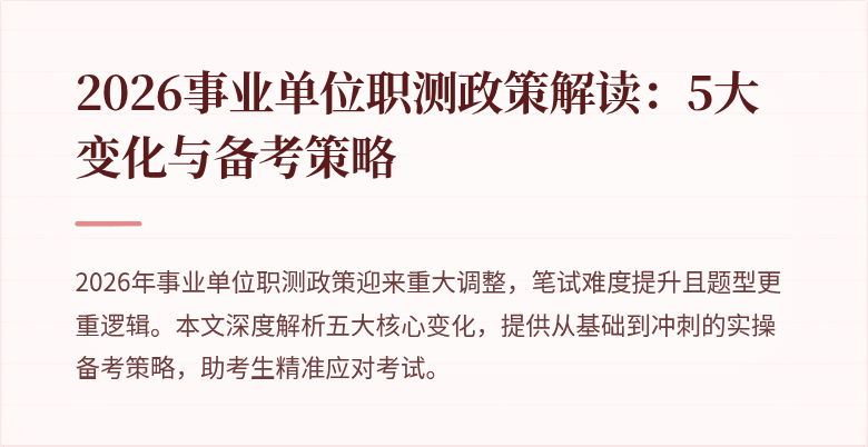 2026事业单位职测政策解读:5大变化与备考策略