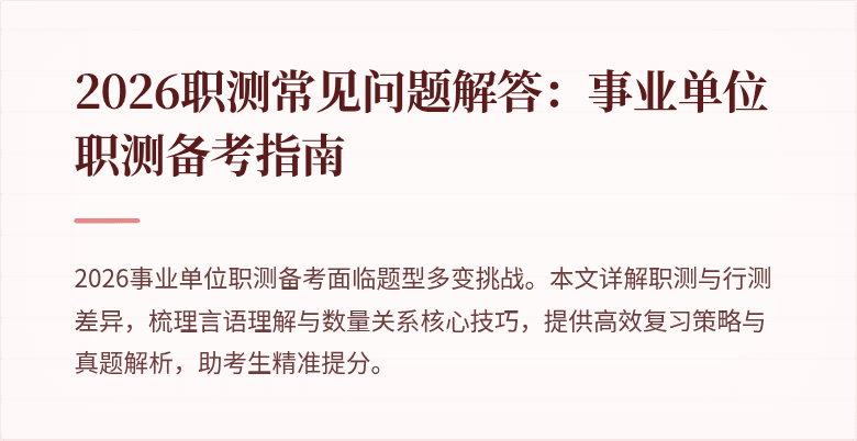 2026职测常见问题解答:事业单位职测备考指南