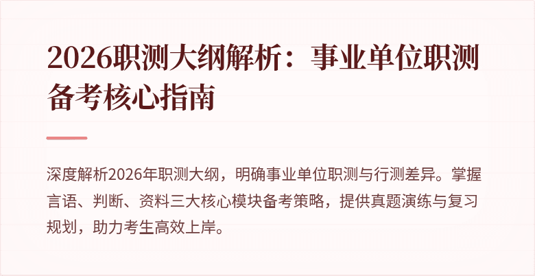 2026职测大纲解析:事业单位职测备考核心指南