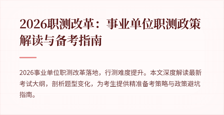 2026职测改革:事业单位职测政策解读与备考指南